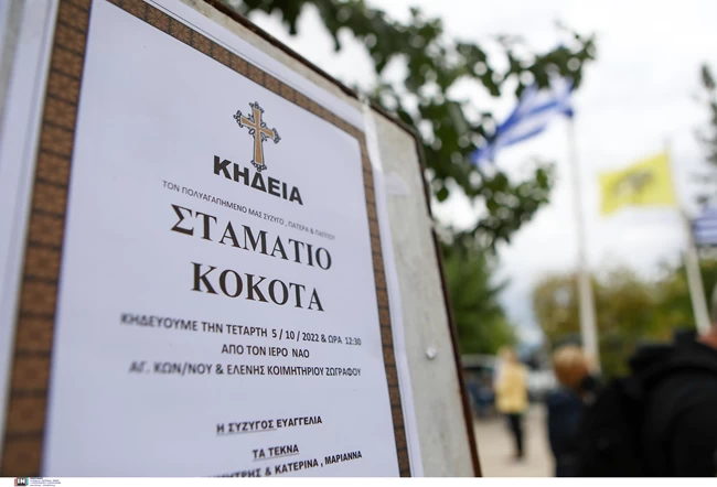 ΚΗΔΕΙΑ ΚΟΚΟΤΑ