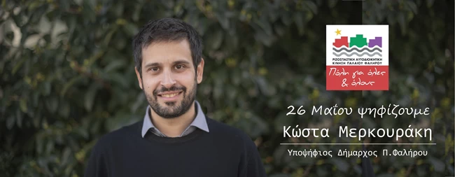 Κώστας Μερκουράκης