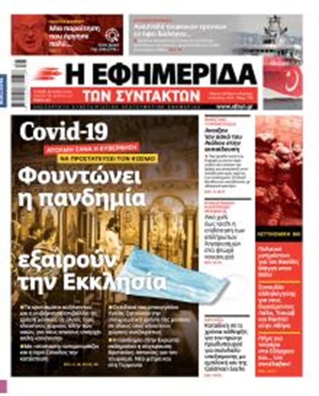 ΕΦΣΥΝ πρωτοσέλιδο