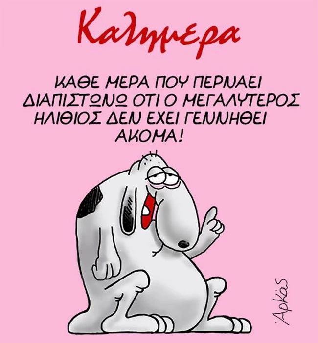 Αρκάς: Το νέο σκίτσο για τον... μεγαλύτερο ηλίθιο του κόσμου