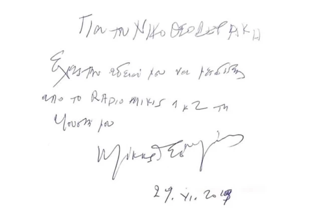 Μίκης Θεοδωράκης: Ιδιόχειρο σημείωμα στον Νίκο Κουρή - "Για τον Νίκο Θεοδωράκη…"
