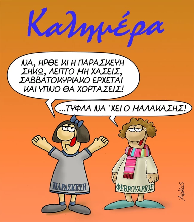 Νέο σκίτσο Αρκά: Η Παρασκευή... ποιήτρια και οι ειρωνείες του Φεβρουαρίου
