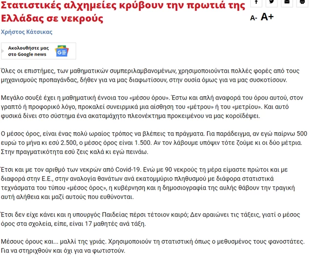 Fake news από τον Αλέξη Τσίπρα για τους νεκρούς από κορονοϊό- Τι αποκάλυψαν τα ellinika hoaxes