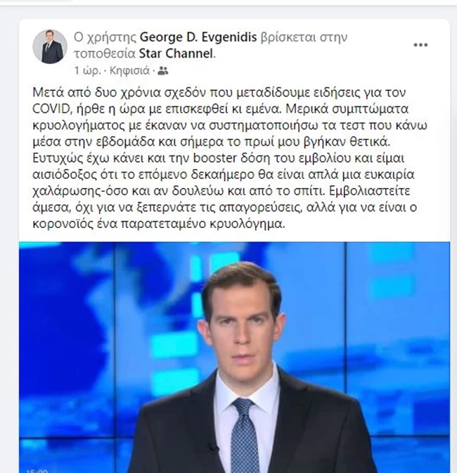 Γιώργος Ευγενίδης: Θετικός στον κορονοϊό ο δημοσιογράφος του STAR - Εχει κάνει και αναμνηστική δόση εμβολίου