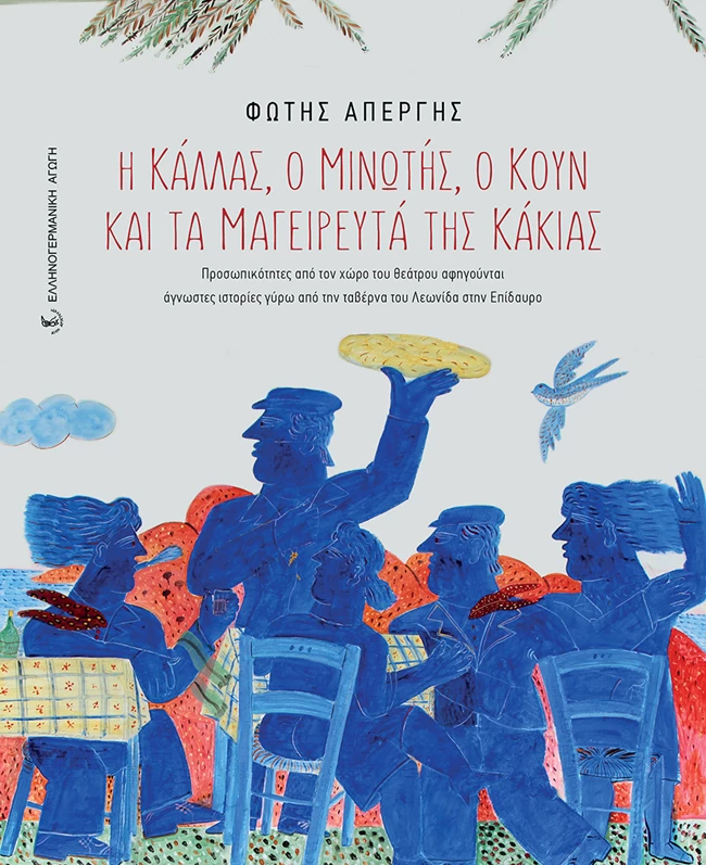 λεωνίδας λιγουριό