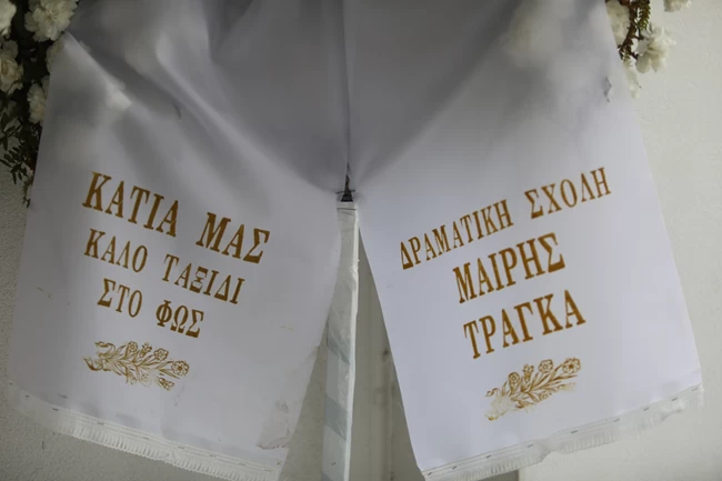 ΚΗΔΕΙΑ ΚΑΤΙΑΣ ΝΙΚΟΛΑΙΔΟΥ