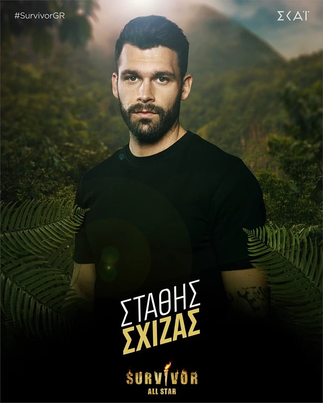 ΣΤΑΘΗΣ ΣΧΙΖΑΣ