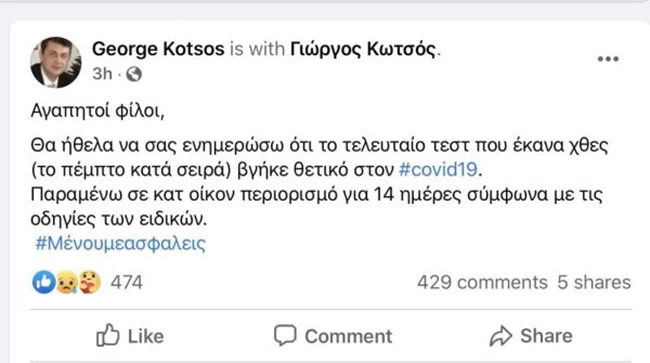 Κορονοϊός: Θετικός στον ιό ο βουλευτής της ΝΔ, Γιώργος Κωτσός