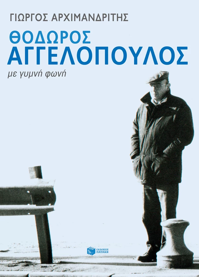 Το βιβλίου του Γιώργου Αρχιμανδρίτη: "Θόδωρος Αγγελόπουλος - Ο μετέωρος χρόνος"