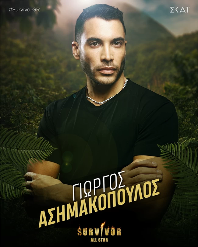 ΓΙΩΡΓΟΣ ΑΣΗΜΑΚΟΠΟΥΛΟΣ