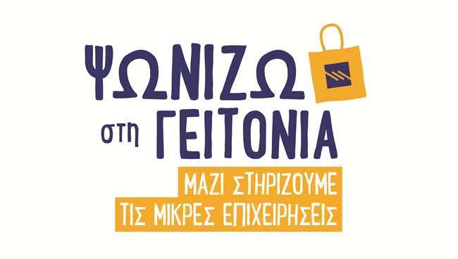 "Ψωνίζω στη γειτονιά" μια πρωτοβουλία της Τράπεζας Πειραιώς