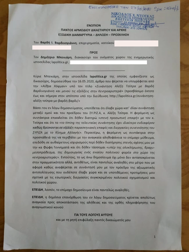 Εξώδικο- διάψευση του Βαρδή Βαρδινογιάννη για την δήθεν συνάντησή του με τον Αλέξη Τσίπρα