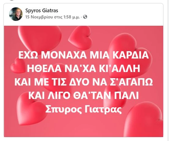 Σπύρος Γιατράς ανάρτηση