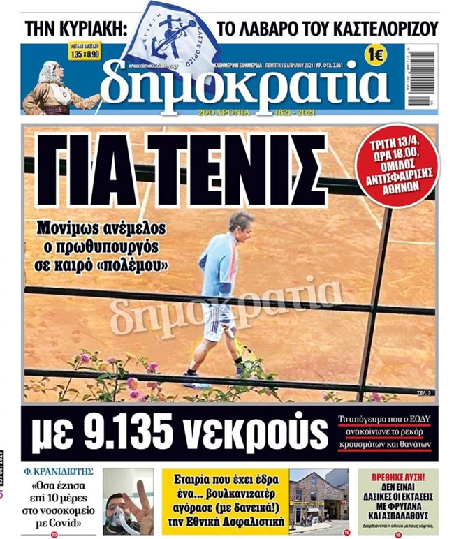 Αντιπολίτευση για κλάματα: Ο Μητσοτάκης παίζει τένις, ο Τσίπρας κάνει τζόκινγκ