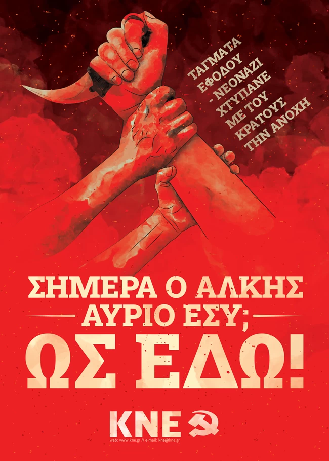 Η ΚΝΕ δραστηριοποιείται με αφορμή τη δολοφονία του Άλκη: Κινητοποιήσεις και αθλητικά τουρνουά