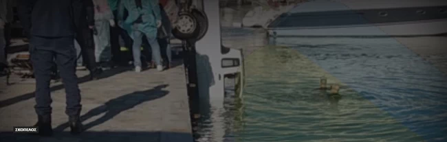 Σκόπελος: Ηλικιωμένος έπεσε με το αυτοκίνητο του στη θάλασσα μέσα στο λιμάνι του νησιού [εικονες - βιντεο]