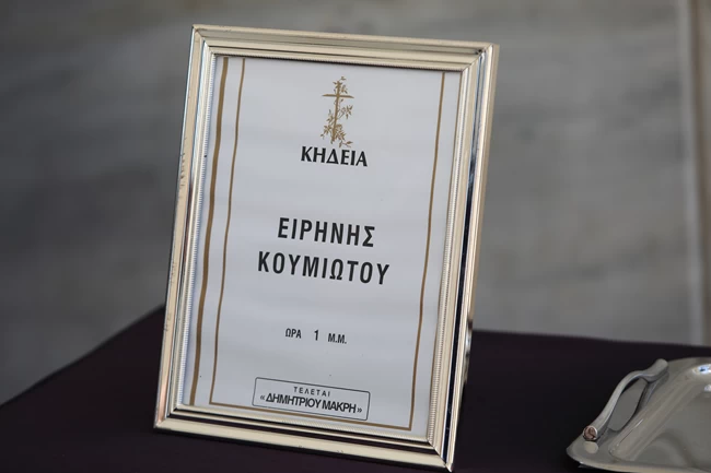 ΚΗΔΕΙΑ ΚΟΥΜΙΩΤΗ