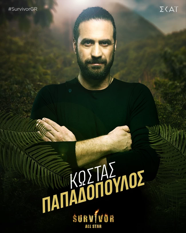 ΚΩΣΤΑΣ ΠΑΠΑΔΟΠΟΥΛΟΣ