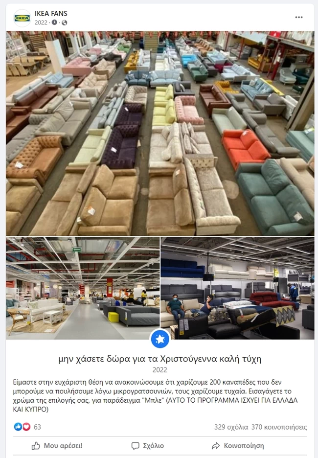 ΙΚΕΑ ΑΠΑΤΗ