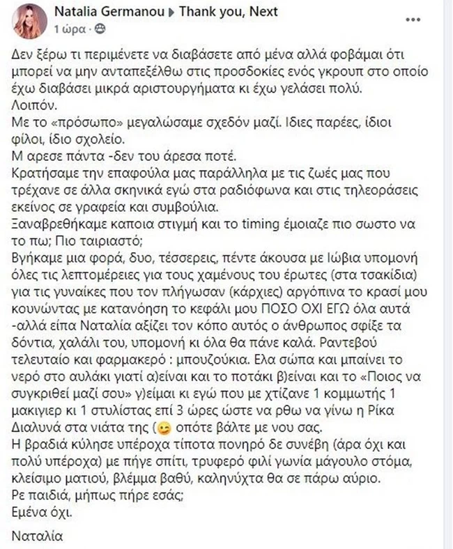 Ναταλία Γερμανού: Σείστηκε το Facebook από την ανάρτησή της στο Thank u Next