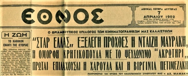 Πέθανε η Χαρούλα Γεωργαντζά-Μπλαμούτση - Ήταν Β' Σταρ Ελλάς το 1952