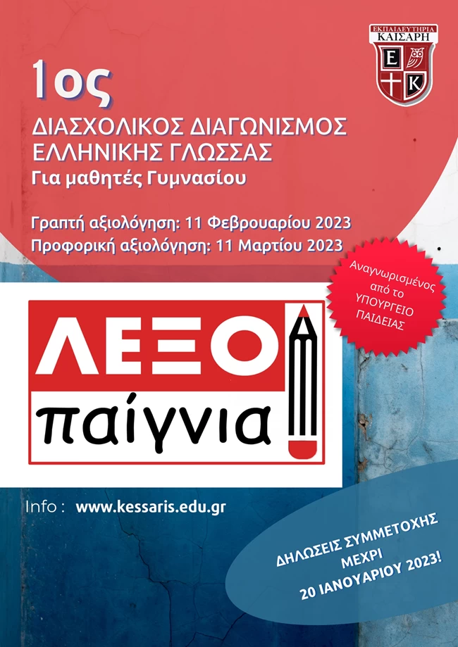 Εκπαιδευτήρια Καίσαρη: "Λεξοπαίγνια", 1ος Διασχολικός Διαγωνισμός Ελληνικής Γλώσσας