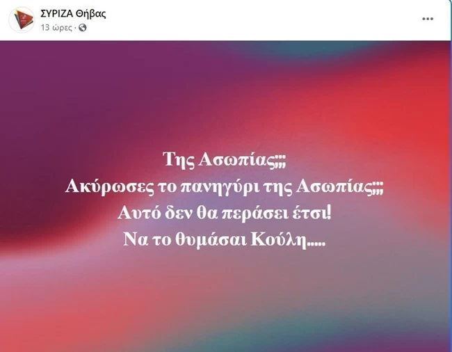 "Αντάρτικο" από τον ΣΥΡΙΖΑ Θήβας: Διαφωνεί με την ακύρωση των πανηγυριών - "Δεν θα περάσει έτσι"