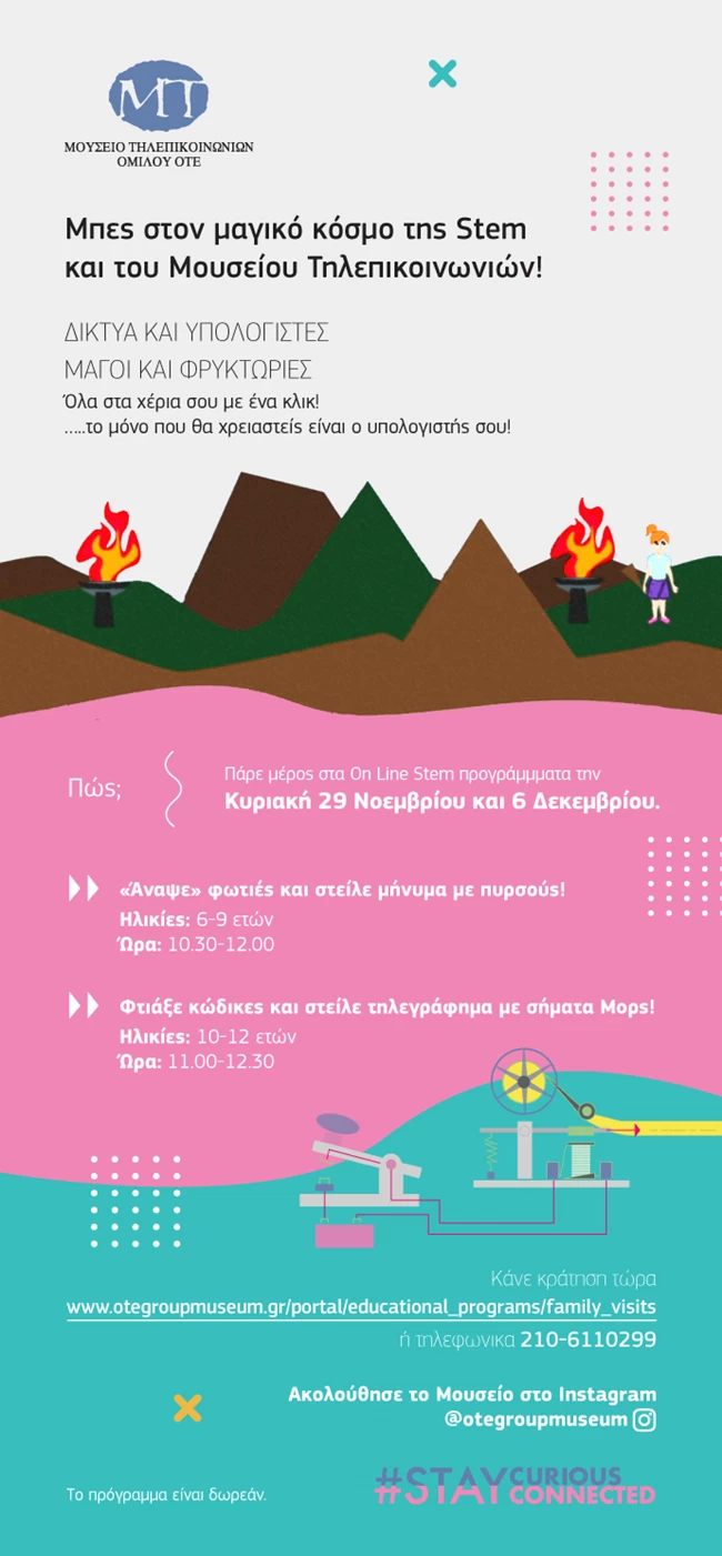 Το Μουσείο Τηλεπικοινωνιών Ομίλου ΟΤΕ είναι διαδικτυακά παντού!