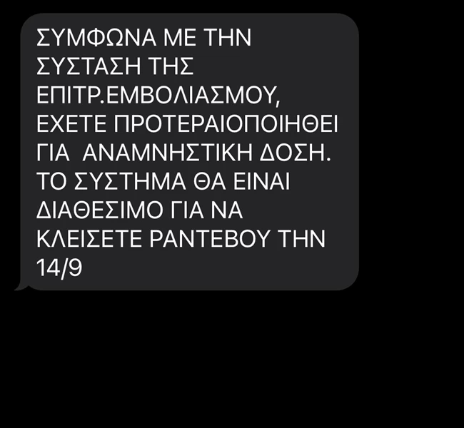 Κορονοϊός: Μπέρδεμα με την τρίτη δόση του εμβολίου- Στάλθηκε λάθος sms, τι να κάνουν όσοι πήραν ειδοποίηση