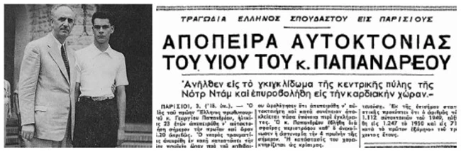 γιώργος παπανδρέου