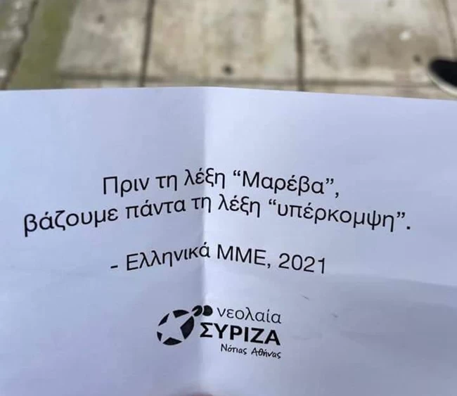 Τα 10+1 τρικάκια της νεολαίας ΣΥΡΙΖΑ: Η Μαρέβα είναι πάντα υπέρκομψη