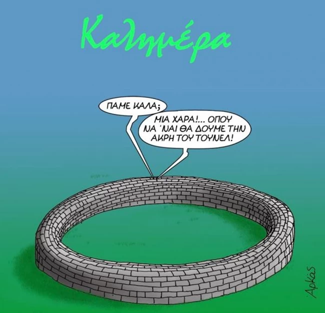 Αρκάς: Νέο σκίτσο για την... άκρη του τούνελ