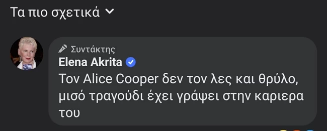 Η Έλενα Ακρίτα "κράζει" ακόμα και τον Άλις Κούπερ: "Δεν τον λες και θρύλο, μισό τραγούδι έχει γράψει..."