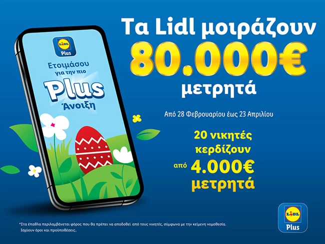 Ανοιξιάτικος διαγωνισμός στο Lidl Plus με δώρο 80.000 ευρώ σε μετρητά