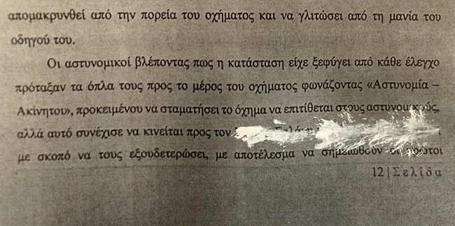 Απολογητικο υπομνημα υπαστυνομου περαμα