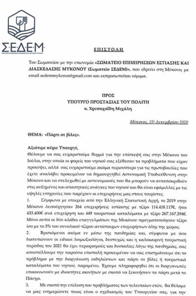 Μύκονος επιστολή επιχειρηματιών