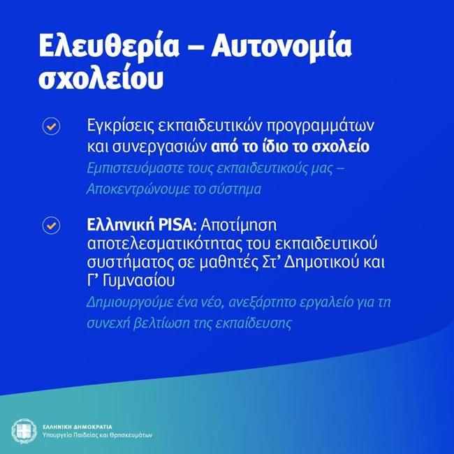 σχολεία νομοσχέδιο