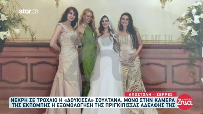 ΣΟΥΛΤΑΝΑ ΔΟΝΤΣΙΟΥ