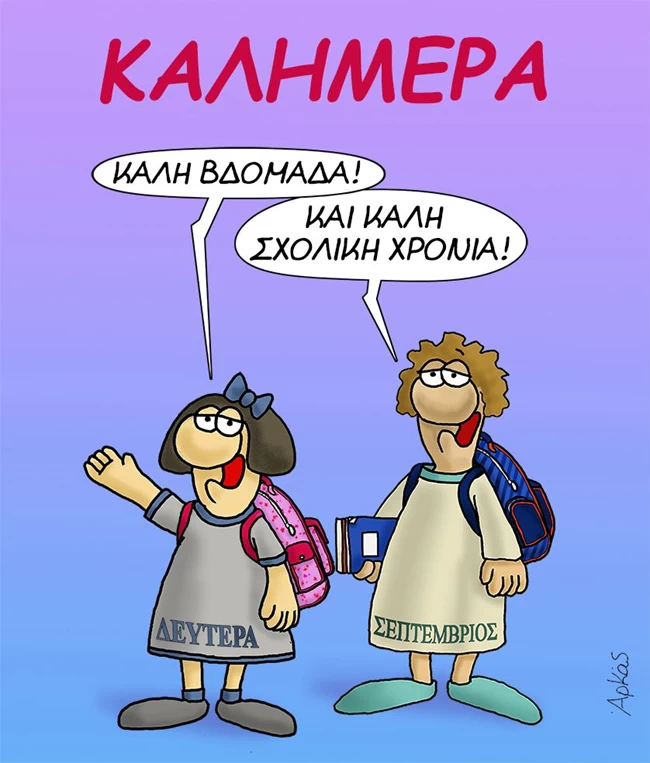 Η "καλημέρα" του Αρκά για το άνοιγμα των σχολείων