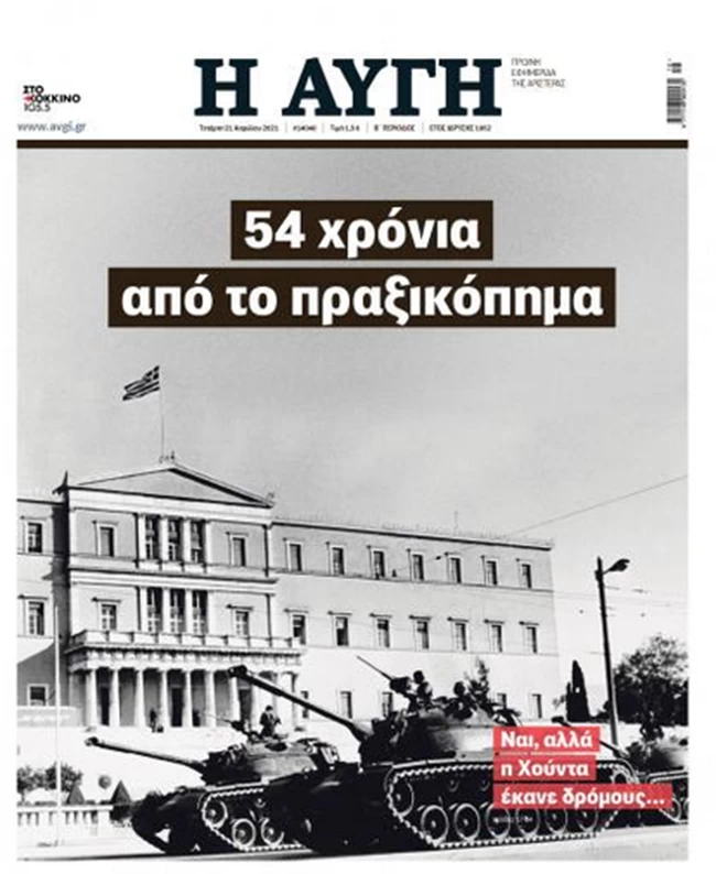 Η χούντα, τα τανκς, το πρωτοσέλιδο της Αυγής και ο… ΣΚΑΙ - Τα υπονοούμενα που άναψαν φωτιές