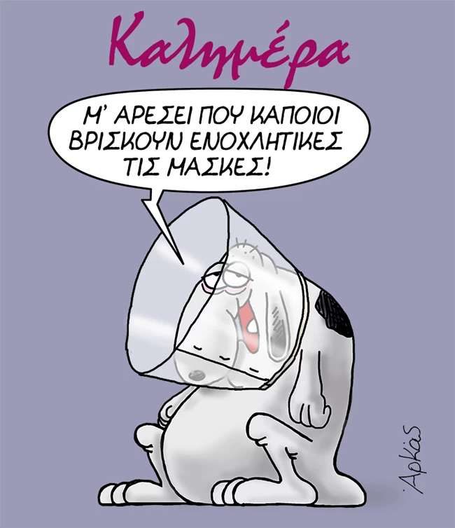 Αρκάς: Με νέο σκίτσο "καρφώνει" τους αρνητές της μάσκας