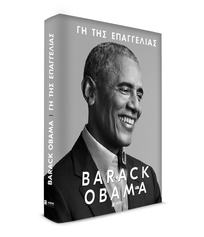 Οn line παρουσίαση του βιβλίου του Μπαράκ Ομπάμα: Γη της Επαγγελίας
