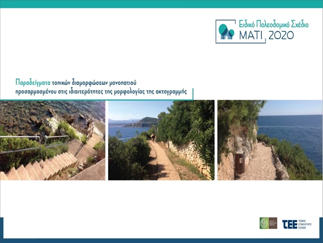 Monopati_Mati_Sxedio_22082020