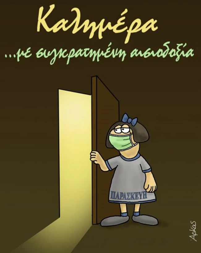 Νέο σκίτσο Αρκά: Με μάσκα και... συγκρατημένη αισοδοξία