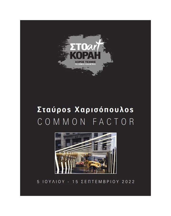 Common Factor: Photo exhibition of Stavros Charisopoulos in Athens