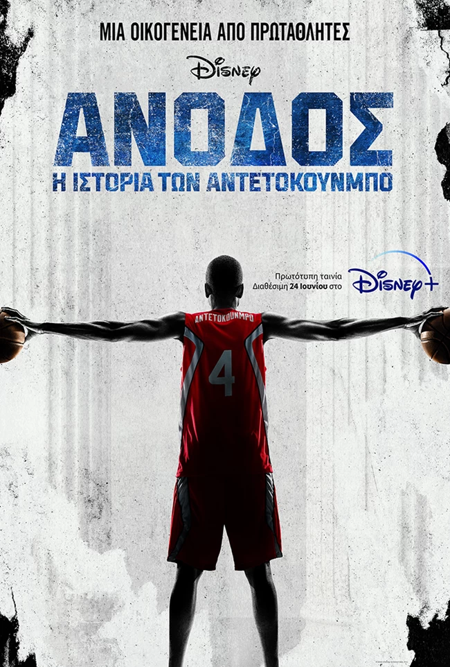 Αντετοκούνμπο