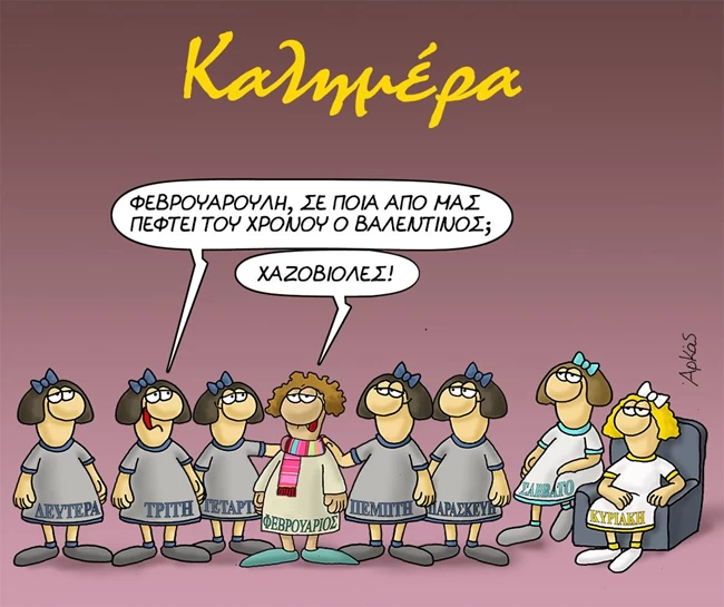 Αρκάς: Η συζήτηση του Φεβρουαρίου με τις ημέρες για... τον έρωτα