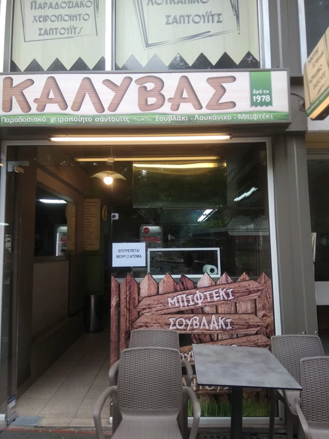 Καλυβας