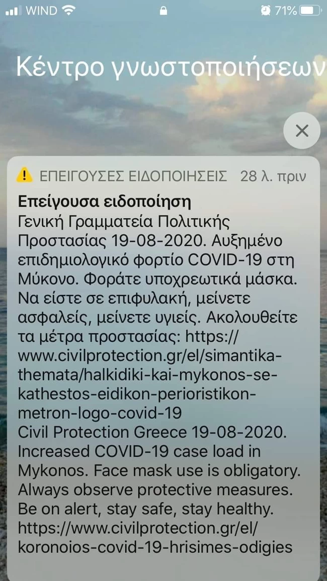 Κορονοϊός - Ειδοποίηση 112 στη Μύκονο: "Φοράτε μάσκα, να είστε σε επιφυλακή"