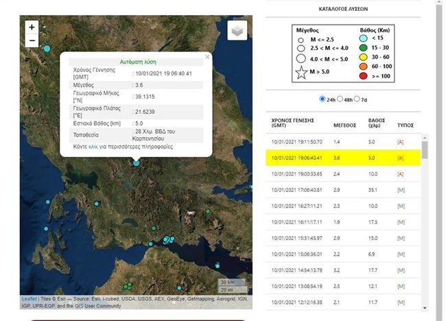 Σεισμός "ταρακούνησε" το Καρπενήσι